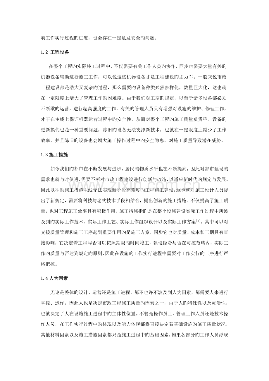 市政工程施工质量的影响因素及质量控制.docx_第2页