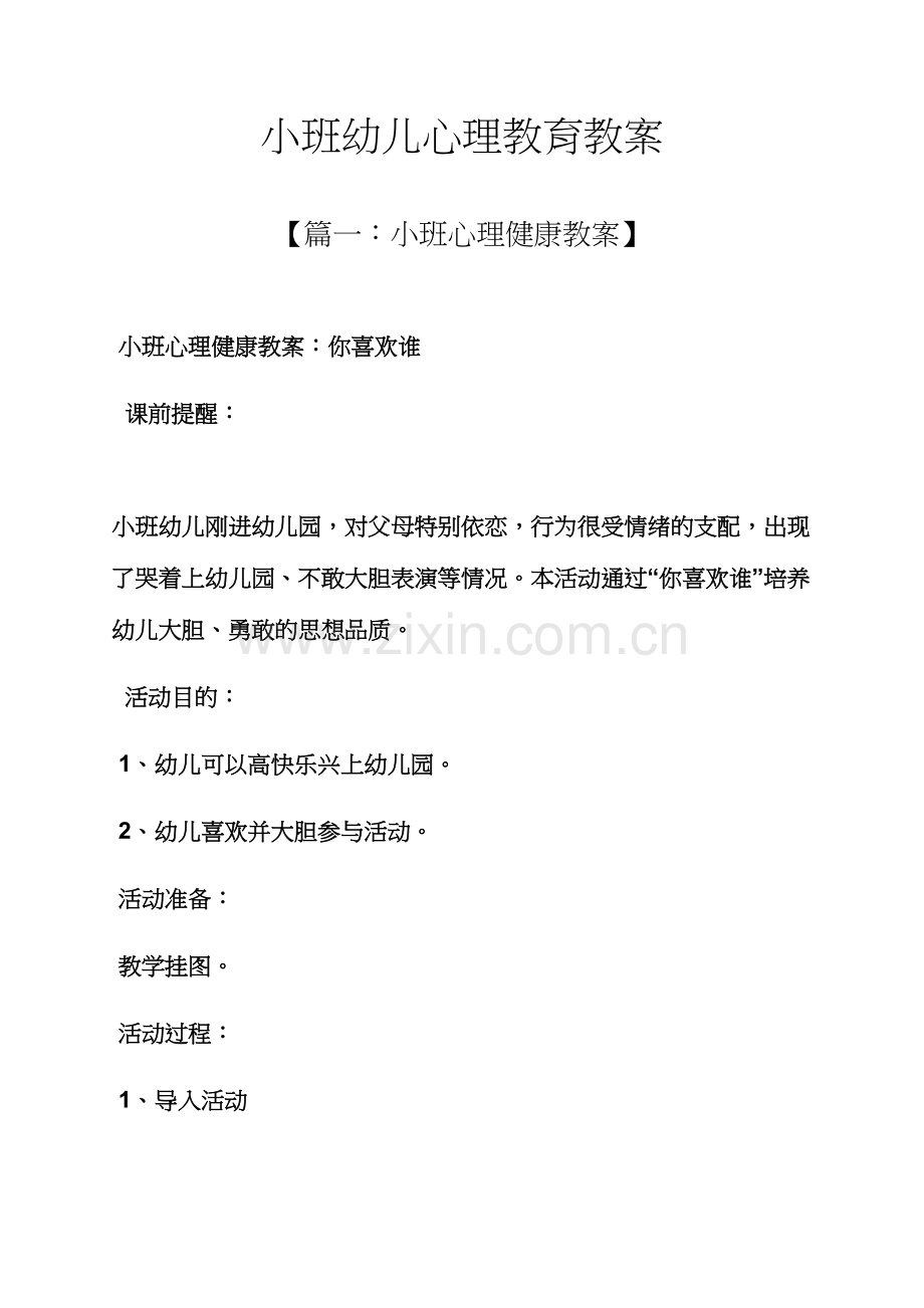 小班幼儿心理教育教案.docx_第1页