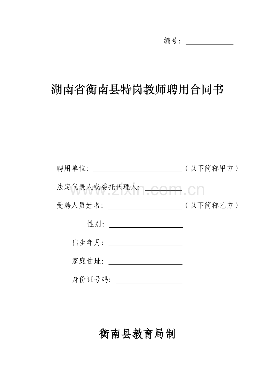 湖南省特岗教师聘用合同书.doc_第1页