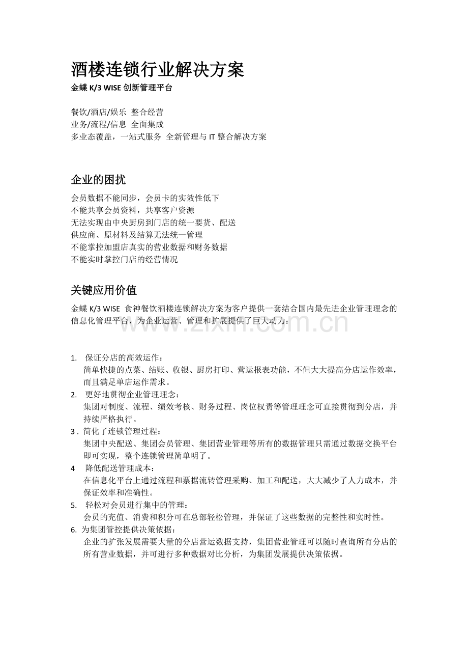 酒楼连锁行业解决方案.docx_第1页