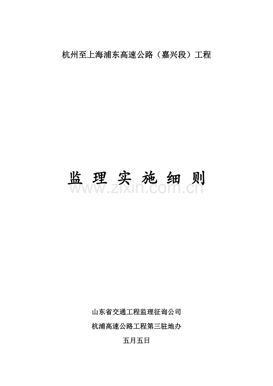 杭州至上海浦东高速公路监理实施细则.doc_第1页