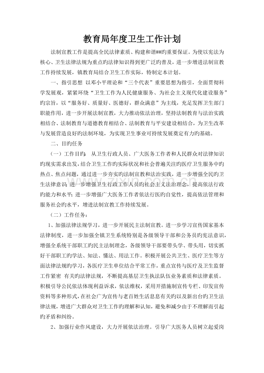 教育局年度卫生工作计划.docx_第1页