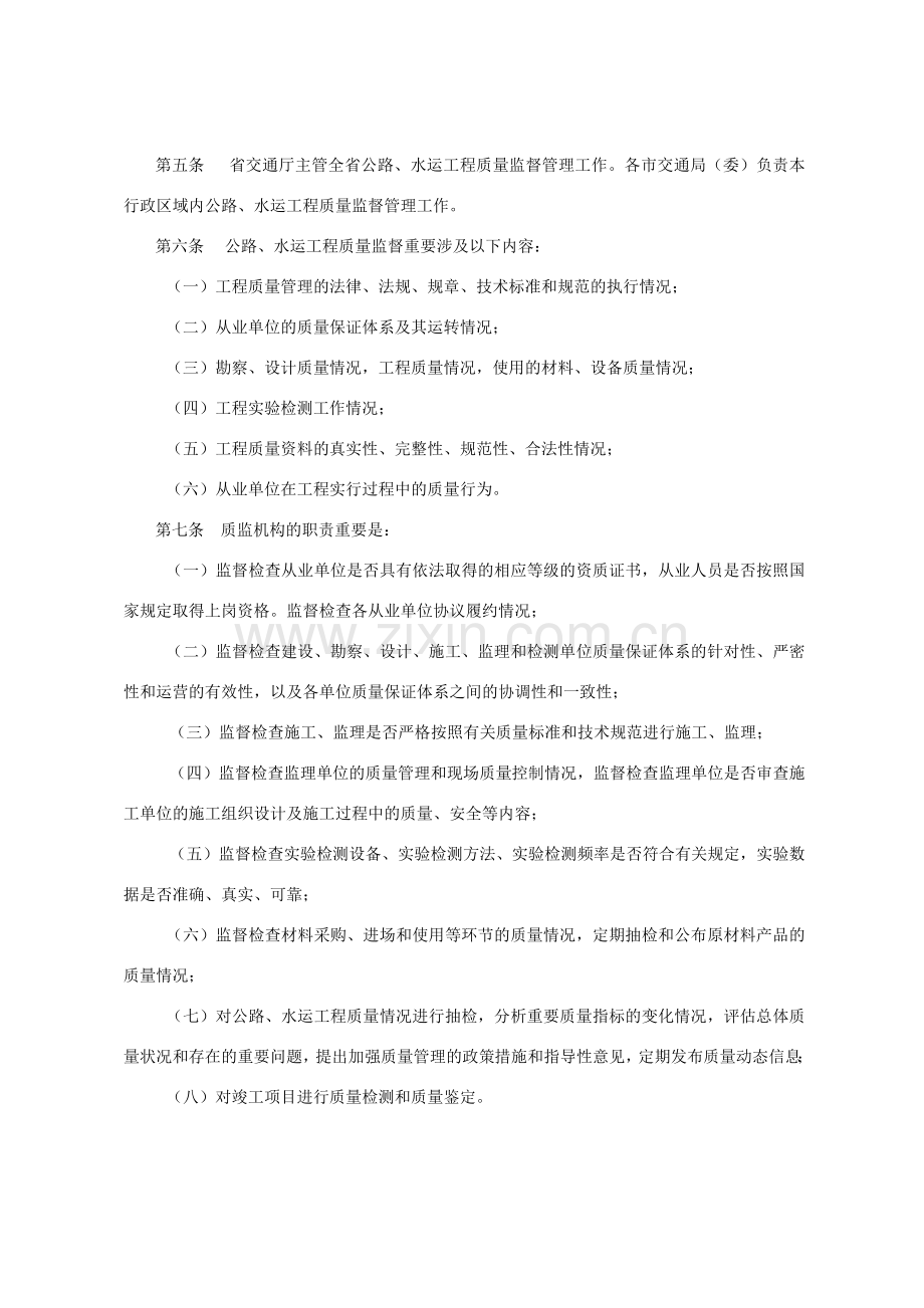 浙江省公路水运工程质量监督实施细则.doc_第2页