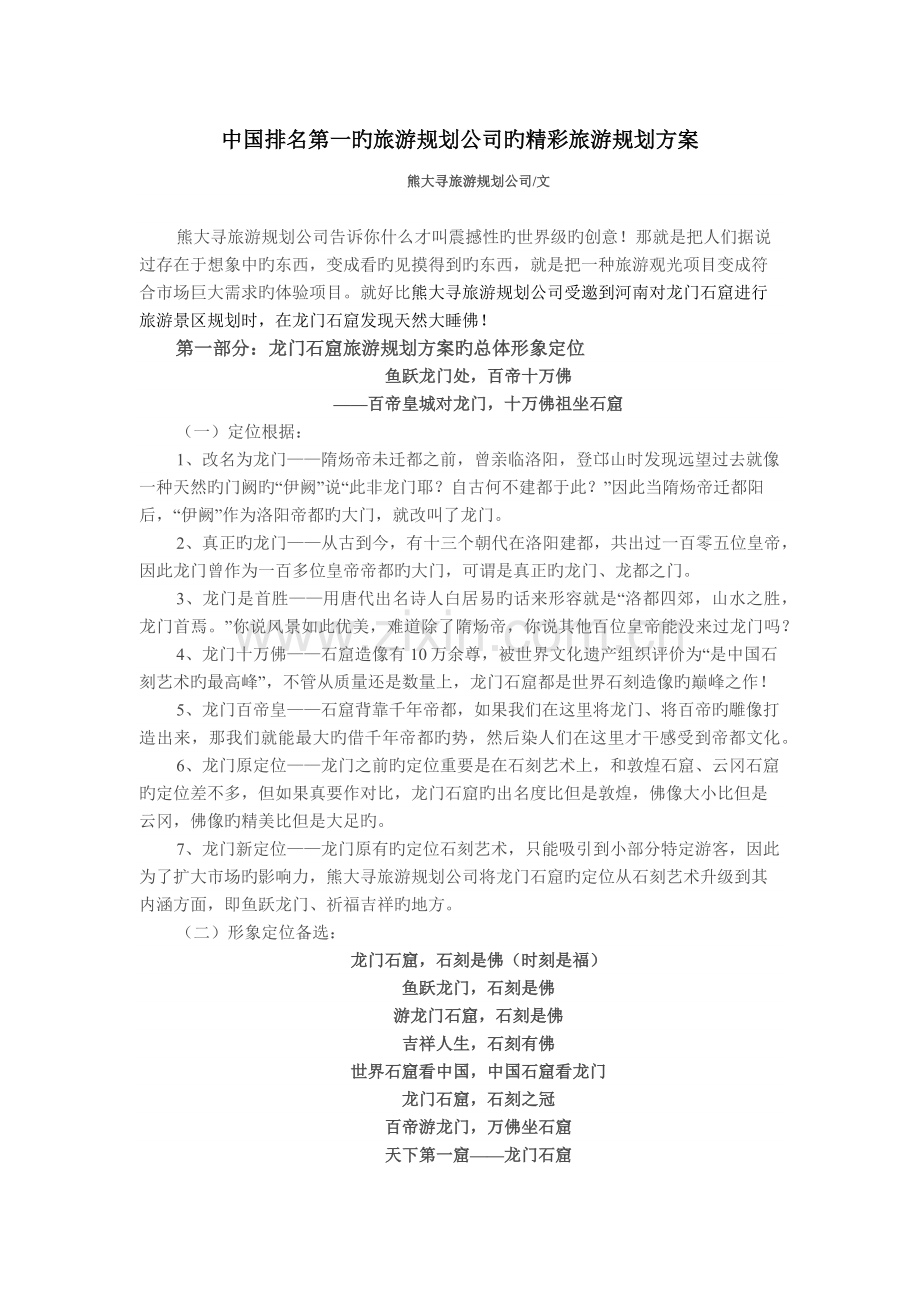 中国排名第一的旅游规划公司的精彩旅游规划方案.docx_第1页