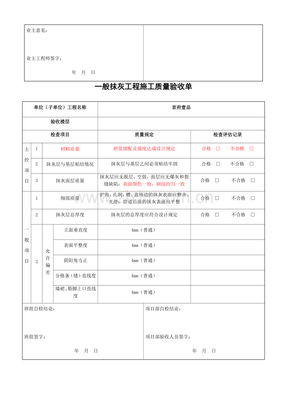 一般抹灰工程质量验收记录表.doc_第2页