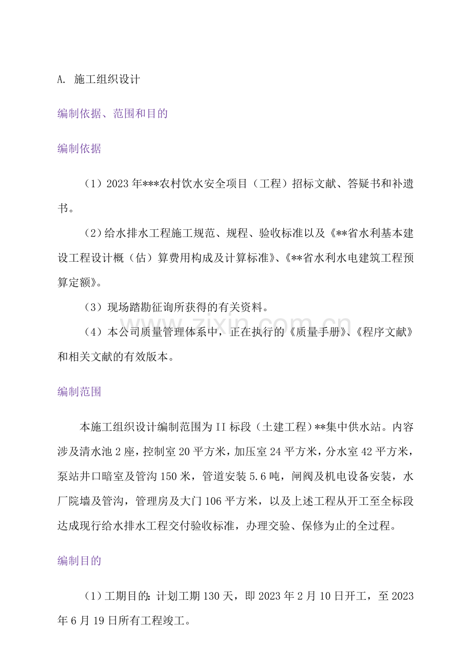 供水项目施工组织设计方案.doc_第1页