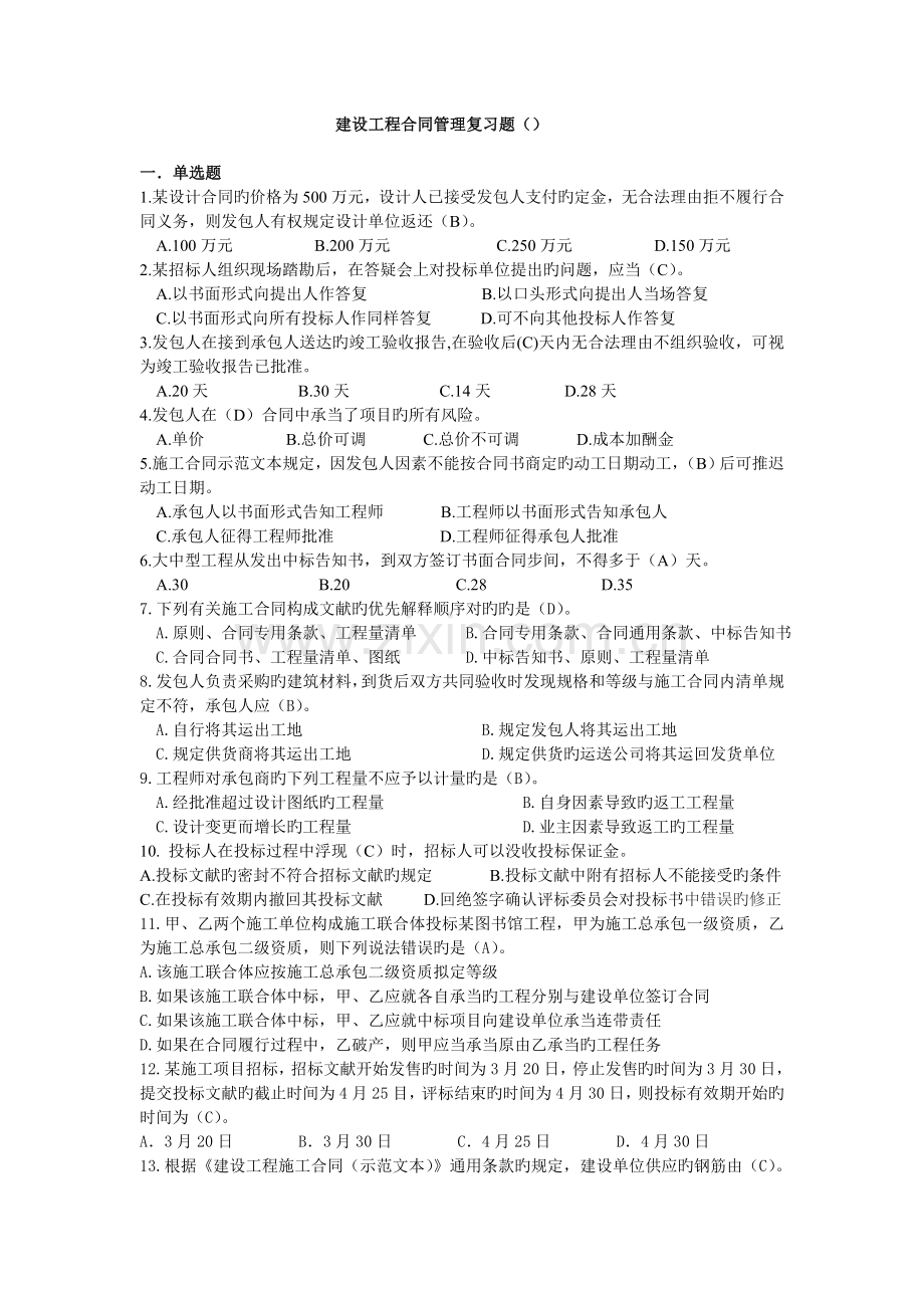 建设工程合同管理复习思考题-答案.doc_第1页