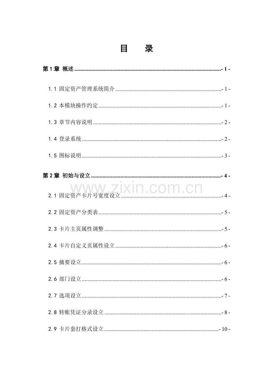 固定资产管理系统功能手册.doc_第1页