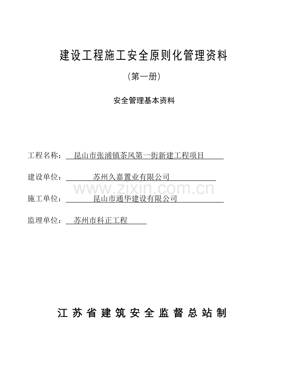 建设工程施工安全标准化管理资料第一册样板资料.doc_第1页