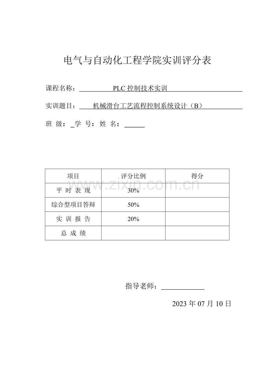 机械滑台工艺流程控制系统设计B.doc_第1页