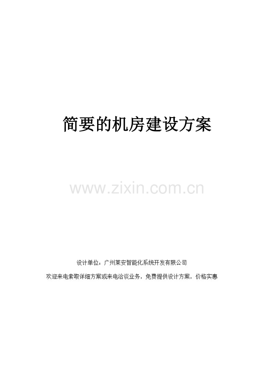 简要的机房建设方案.docx_第1页