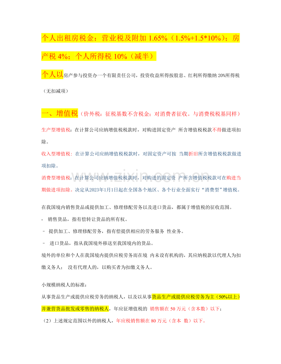 cfp税务筹划与遗产筹划学习笔记.doc_第1页