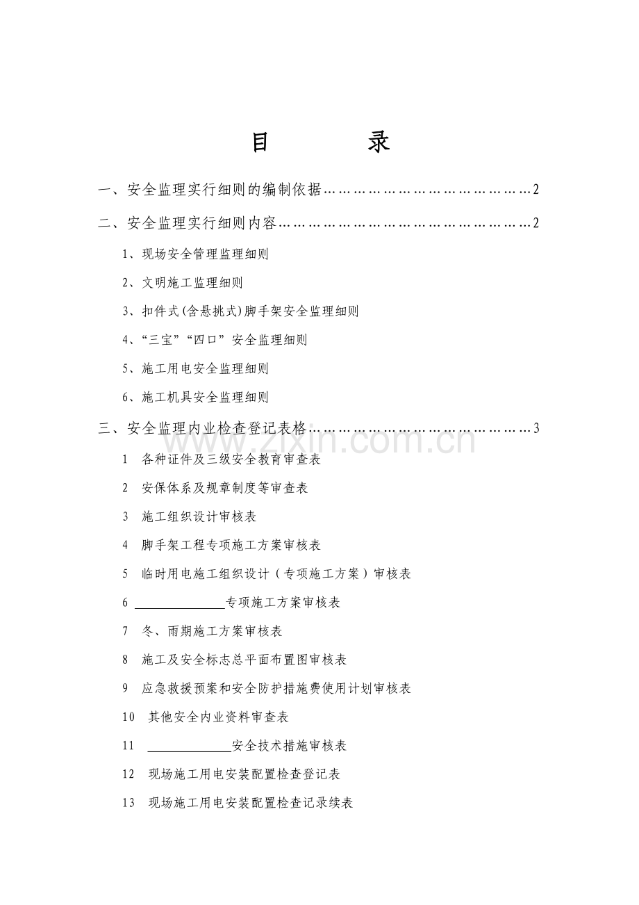 新版房屋建筑工程安全监理实施细则.doc_第2页