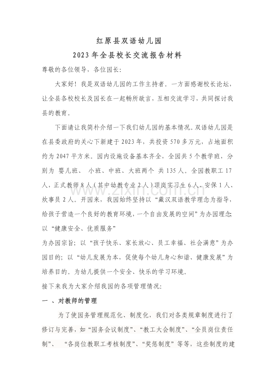 双语幼儿园园长论坛发言稿.doc_第1页