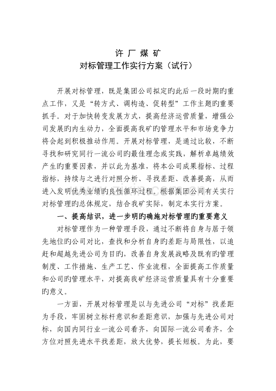 对标管理方案.doc_第1页