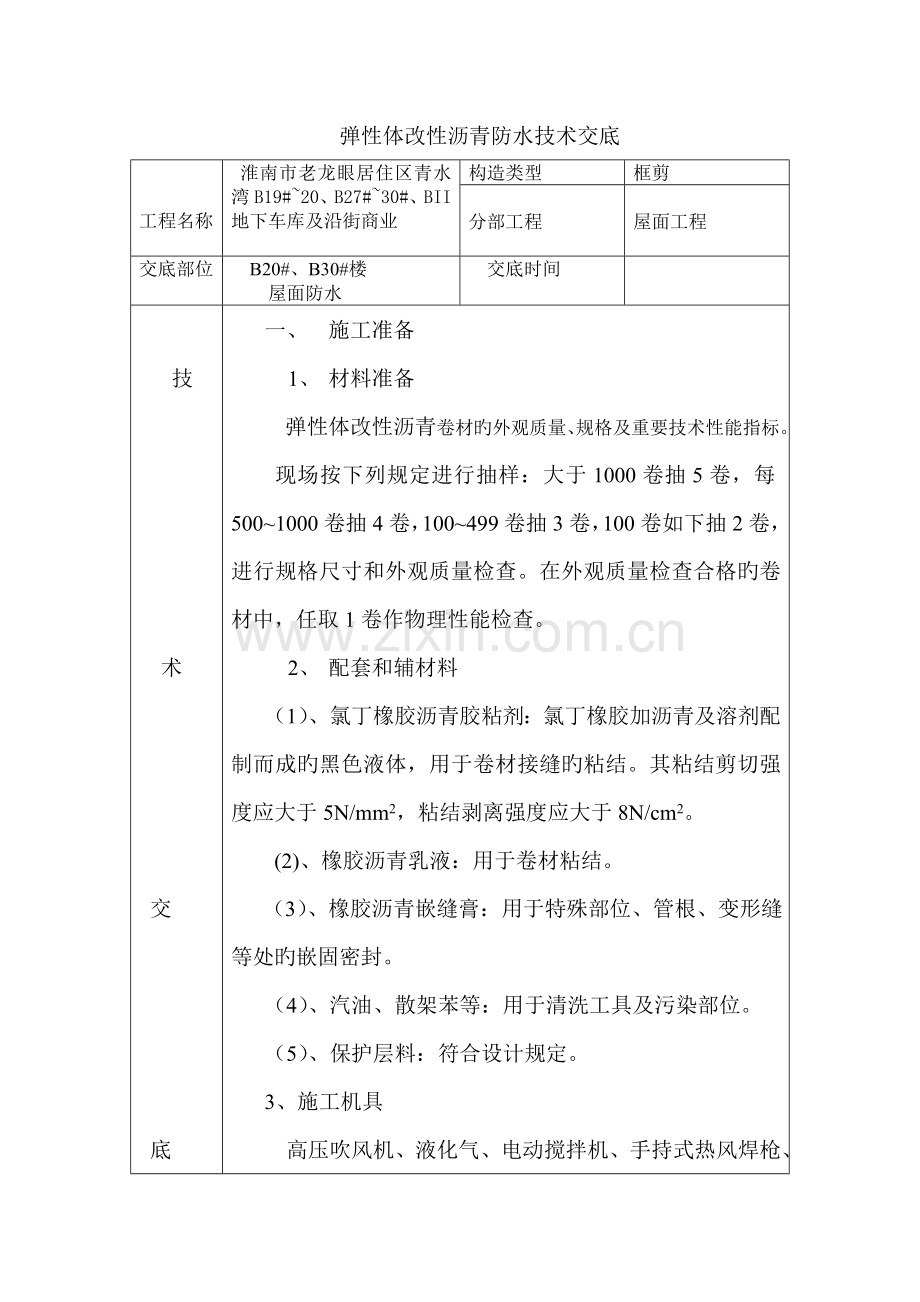 弹性体改性沥青防水技术交底.doc_第1页