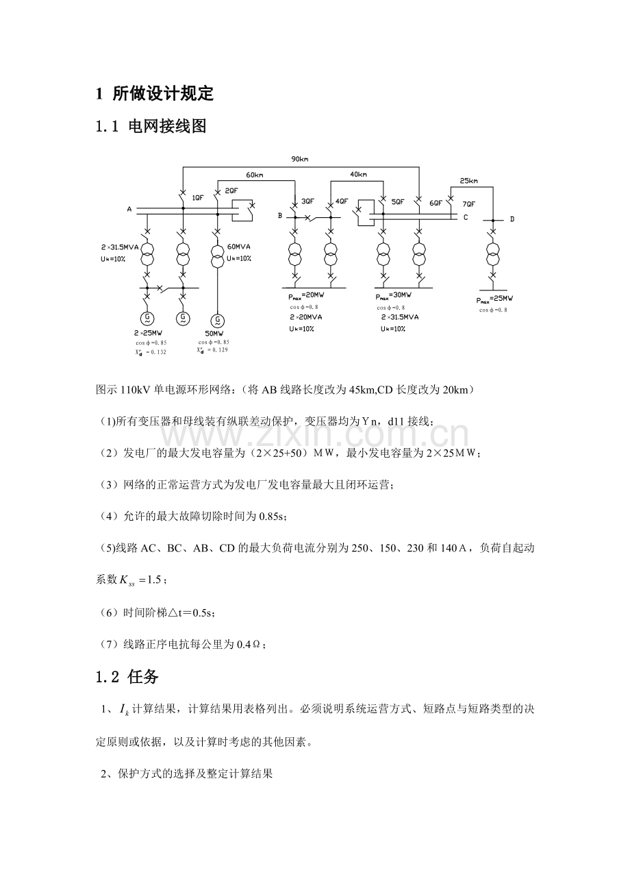 电力系统继电保护课程设计.doc_第2页