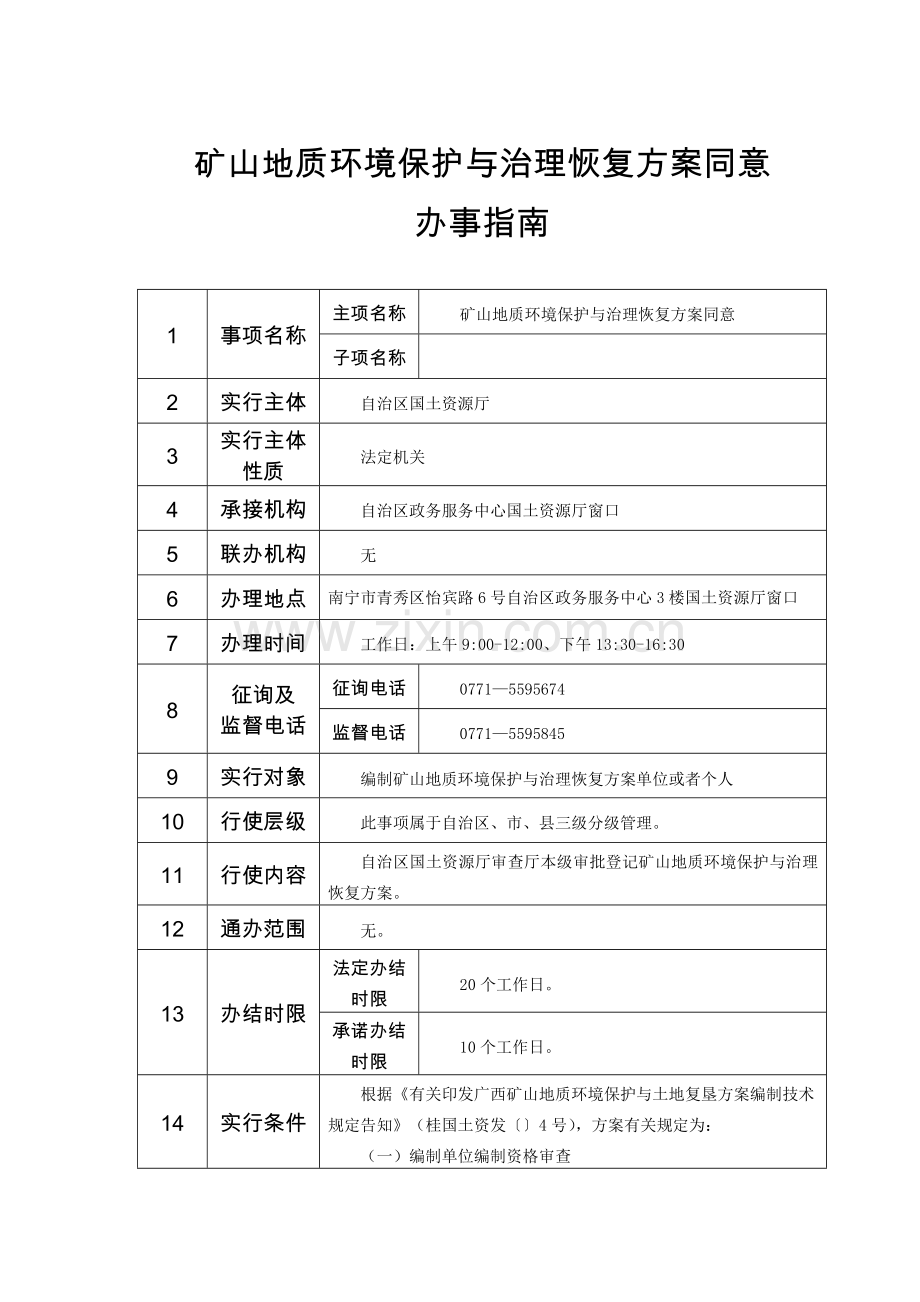 矿山地质环境保护与治理恢复方案批准.doc_第1页