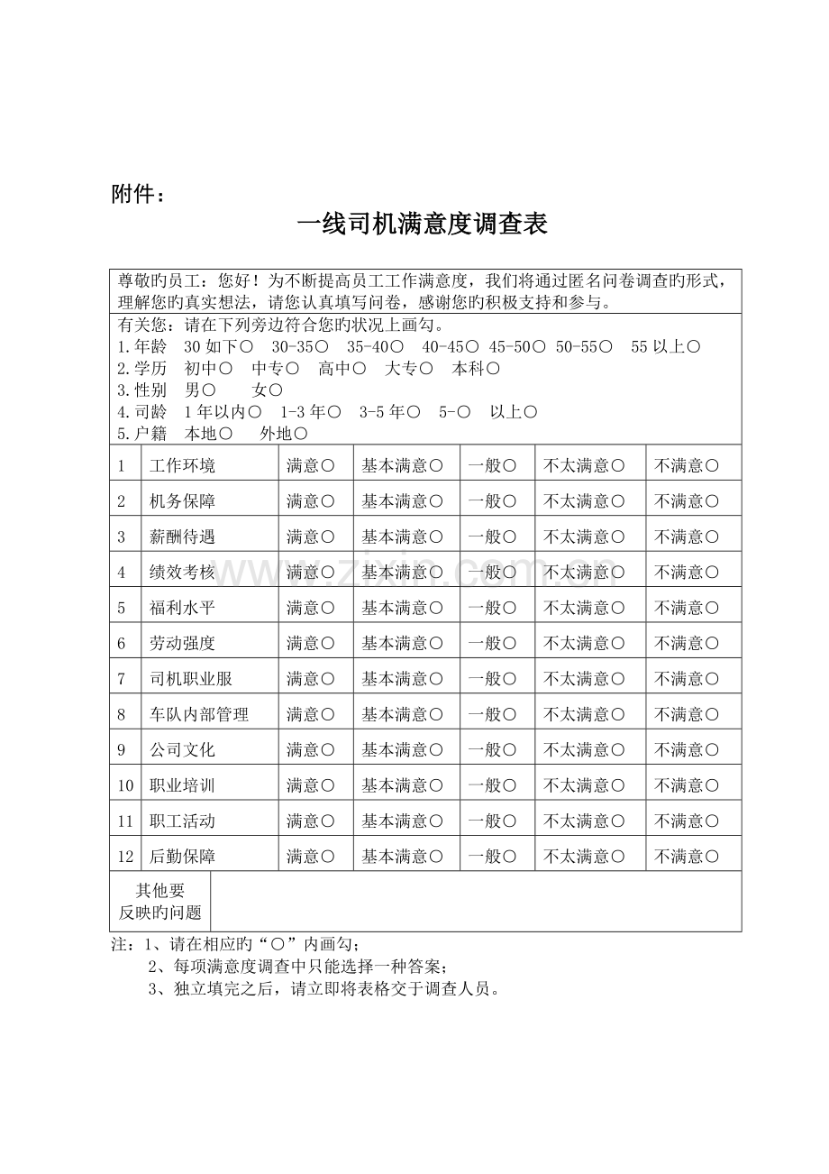 满意度调查方案.docx_第3页