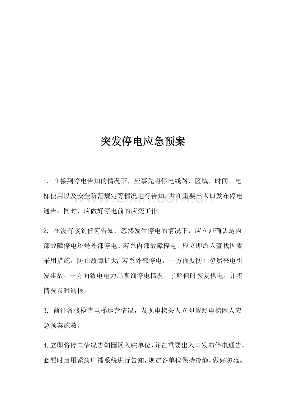 物业各种应急预案.docx_第3页