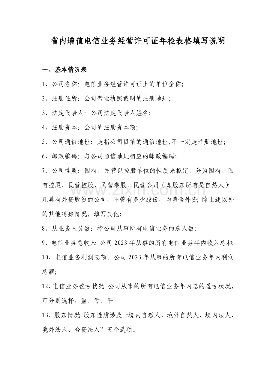 省内增值电信业务经营许可证年检表格填写说明.doc_第1页