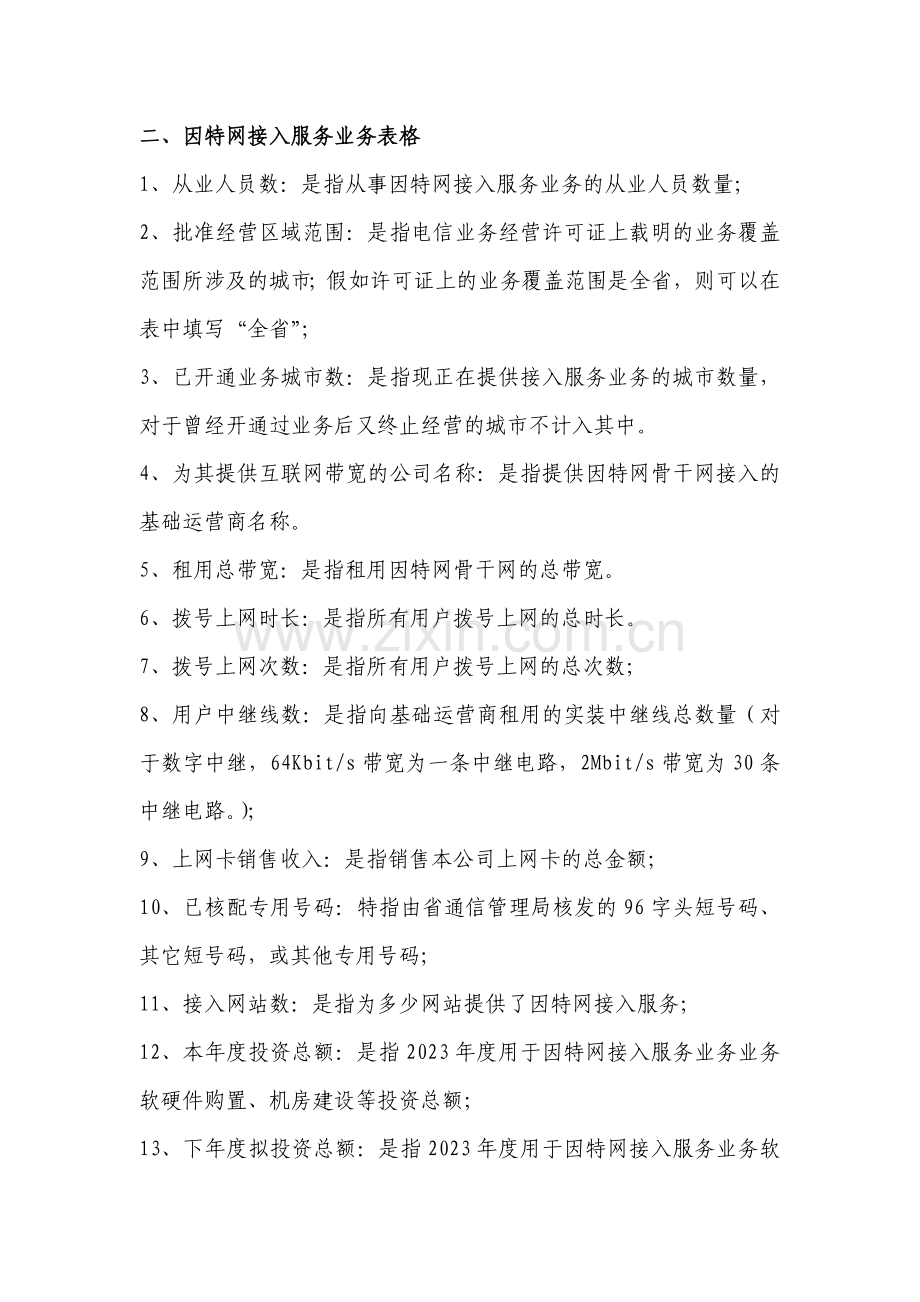 省内增值电信业务经营许可证年检表格填写说明.doc_第2页