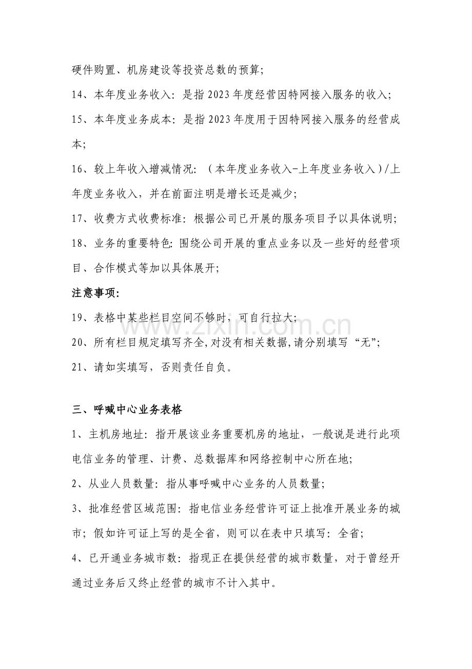 省内增值电信业务经营许可证年检表格填写说明.doc_第3页