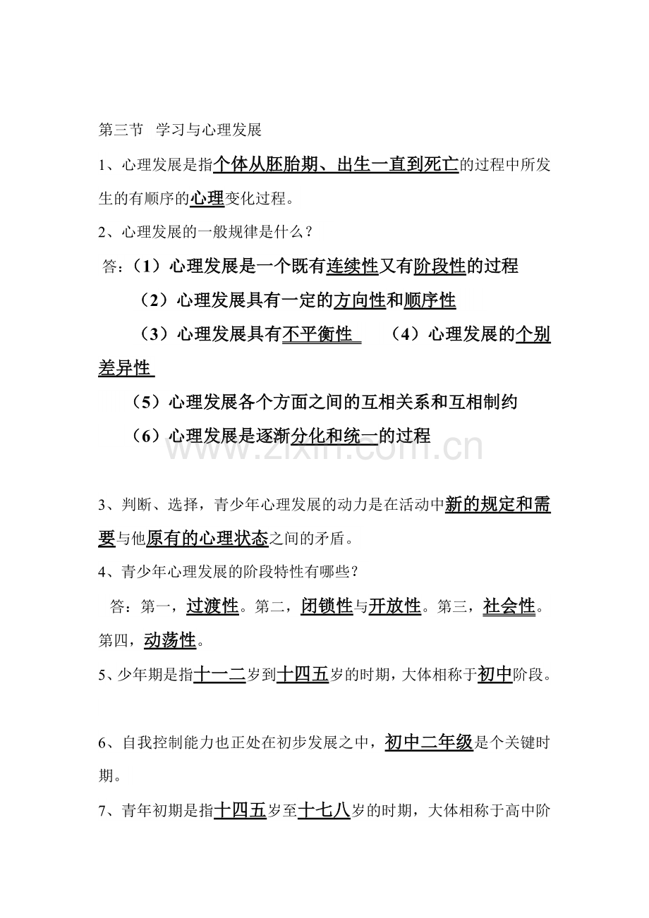 师宗县幼儿园调聘考试心里教育学考试复习资料.doc_第2页