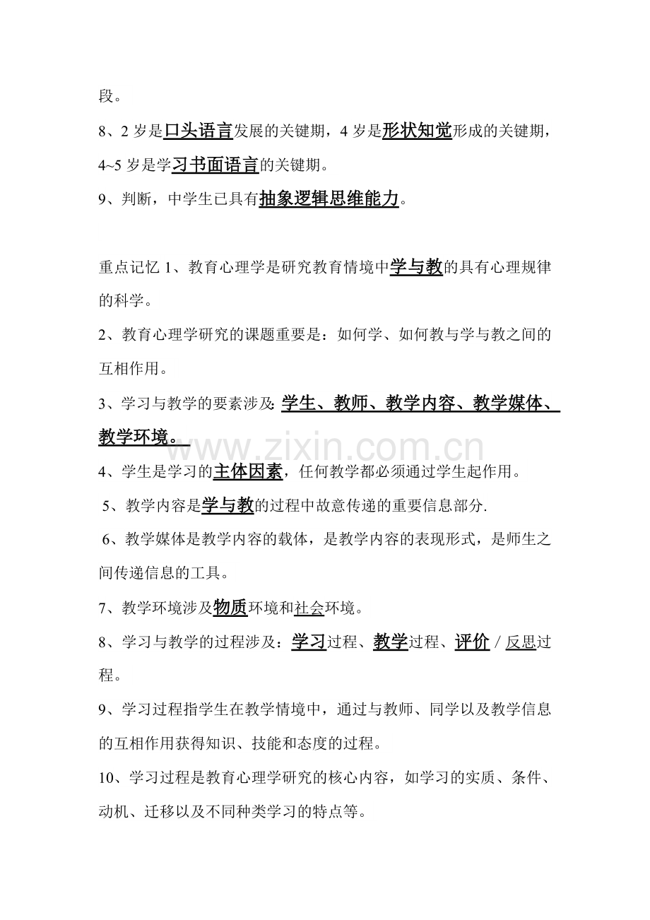 师宗县幼儿园调聘考试心里教育学考试复习资料.doc_第3页