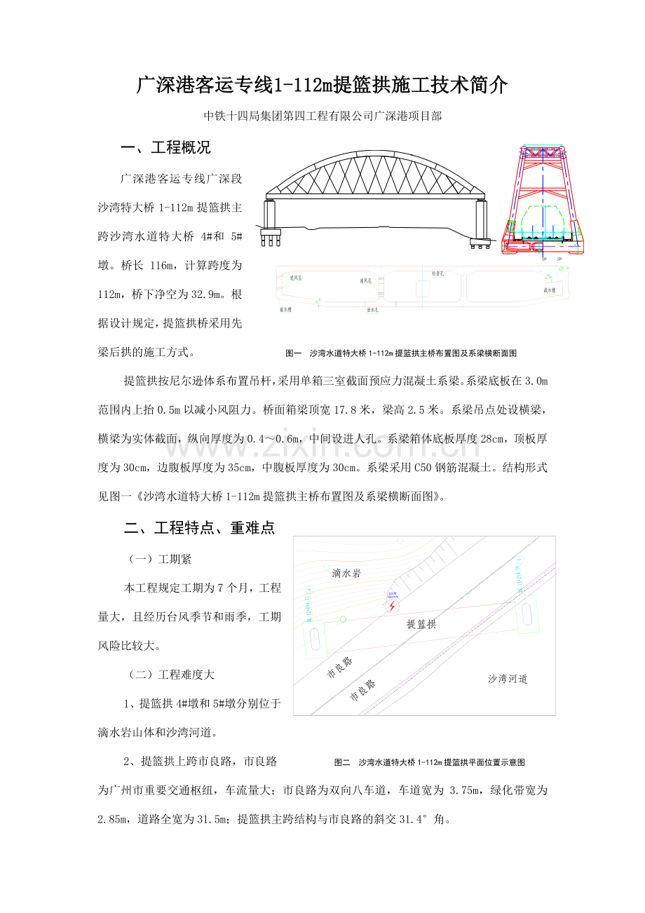 客运专线提篮拱系梁施工技术简介.doc_第1页