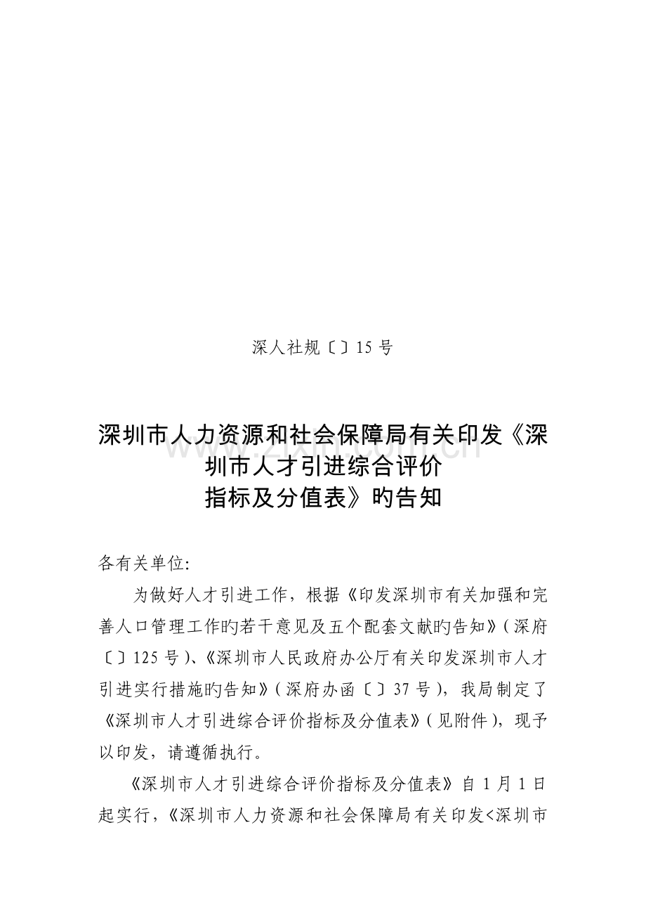 人才引进综合评价指标及分值表.doc_第1页