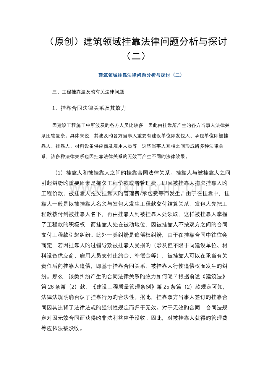 建筑领域挂靠法律问题分析与探讨(二).doc_第1页