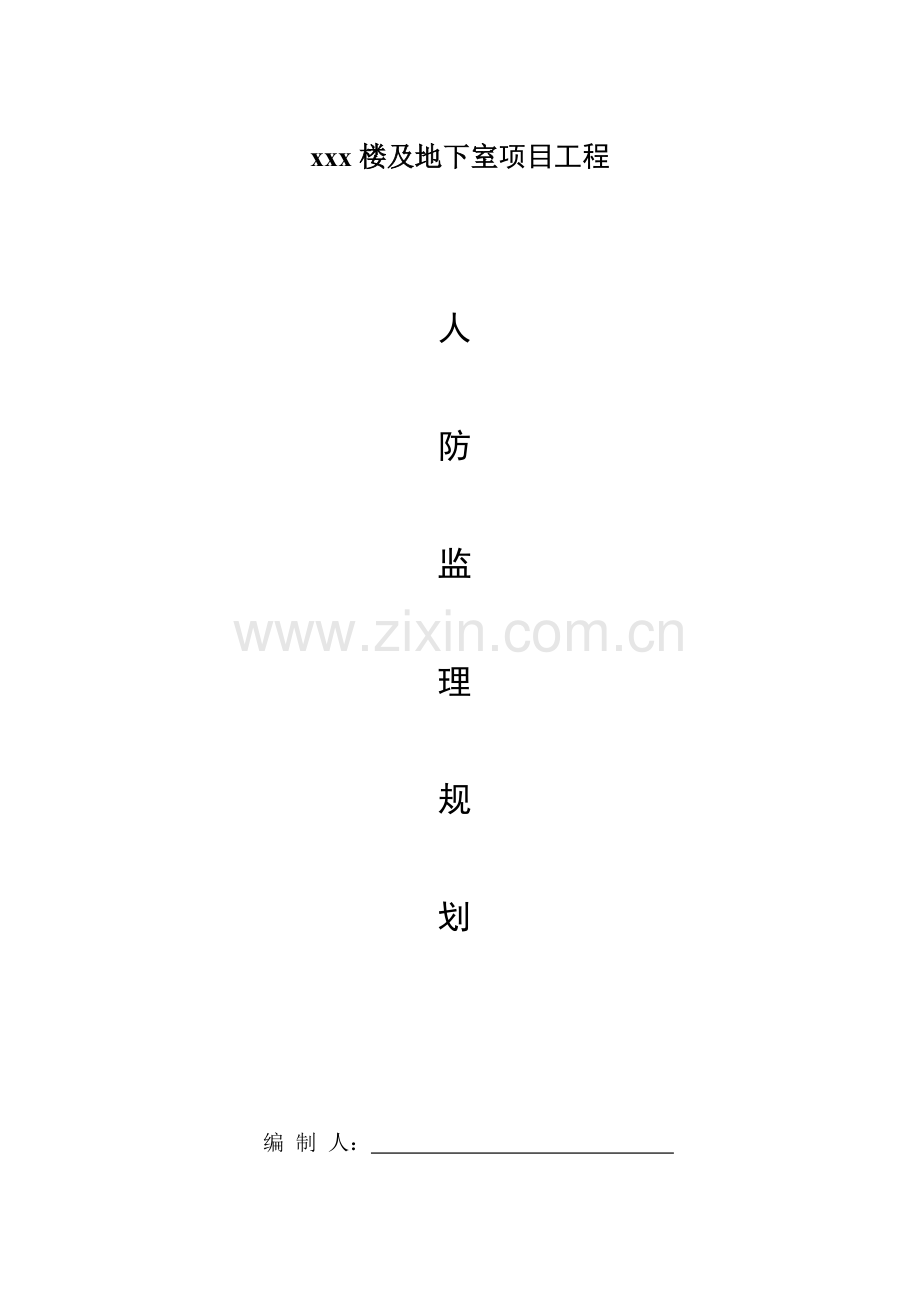 工程人防监理规划.docx_第1页