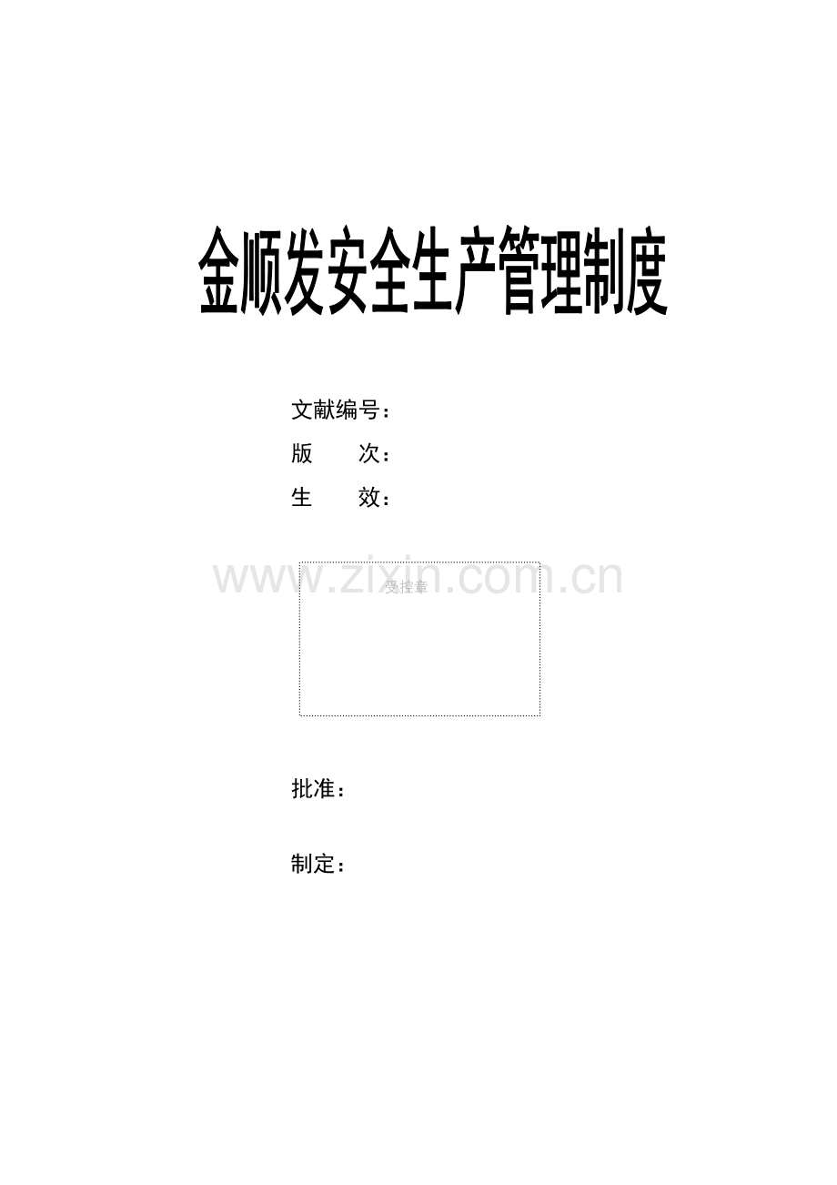 金顺发安全生产管理制度U盘.doc_第1页