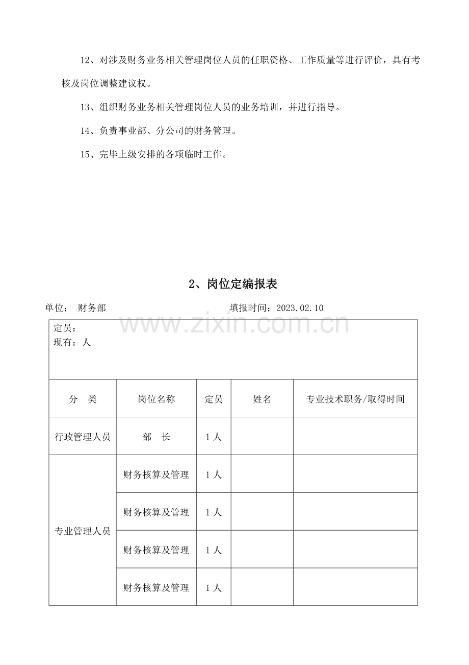 财务部职能职责及岗位说明书.doc_第2页