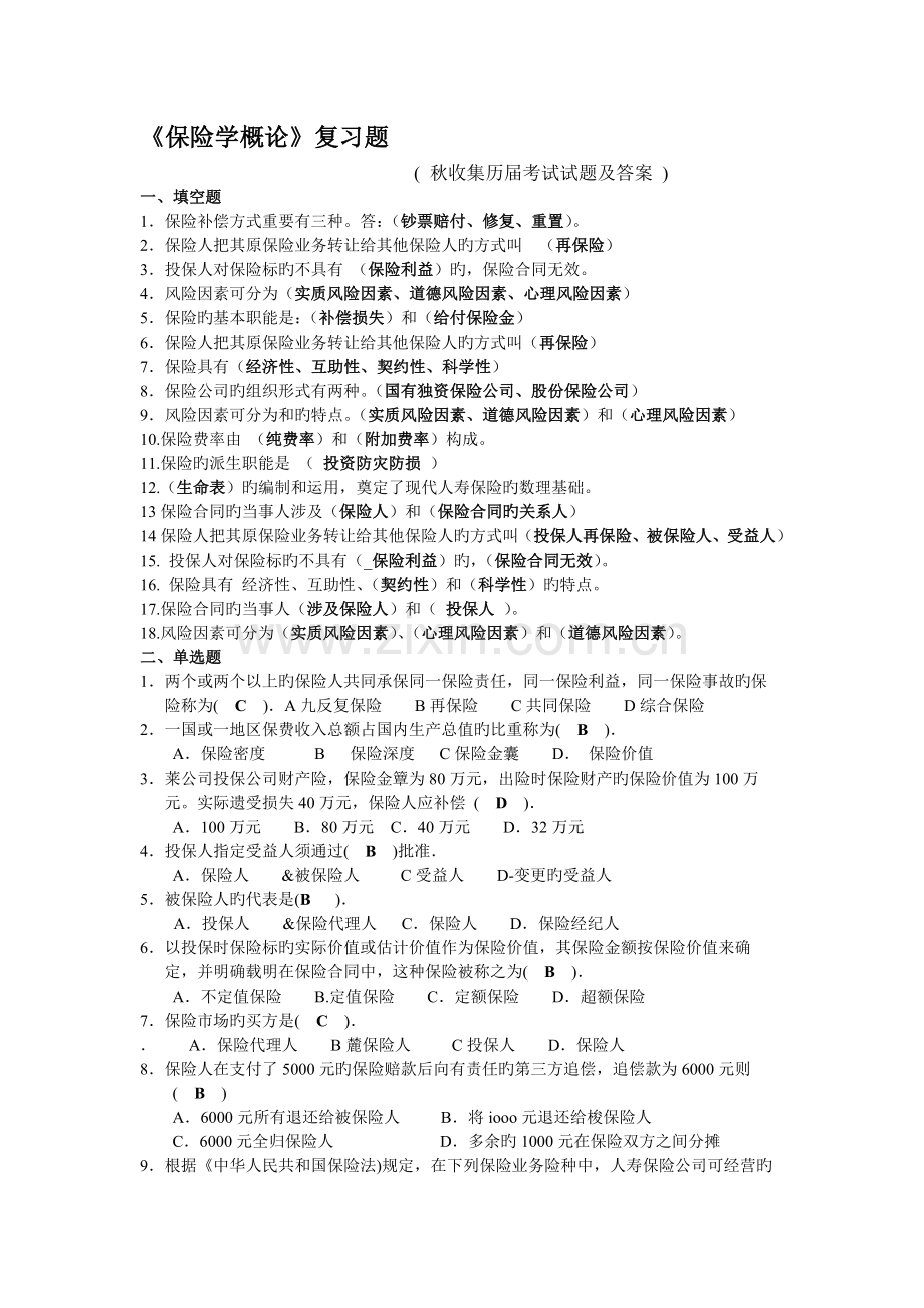 保险学概论复习资料.doc_第1页