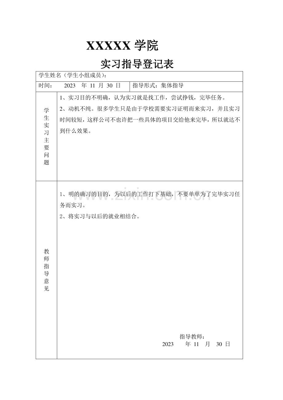 学生实习实训教师指导记录表.doc_第1页