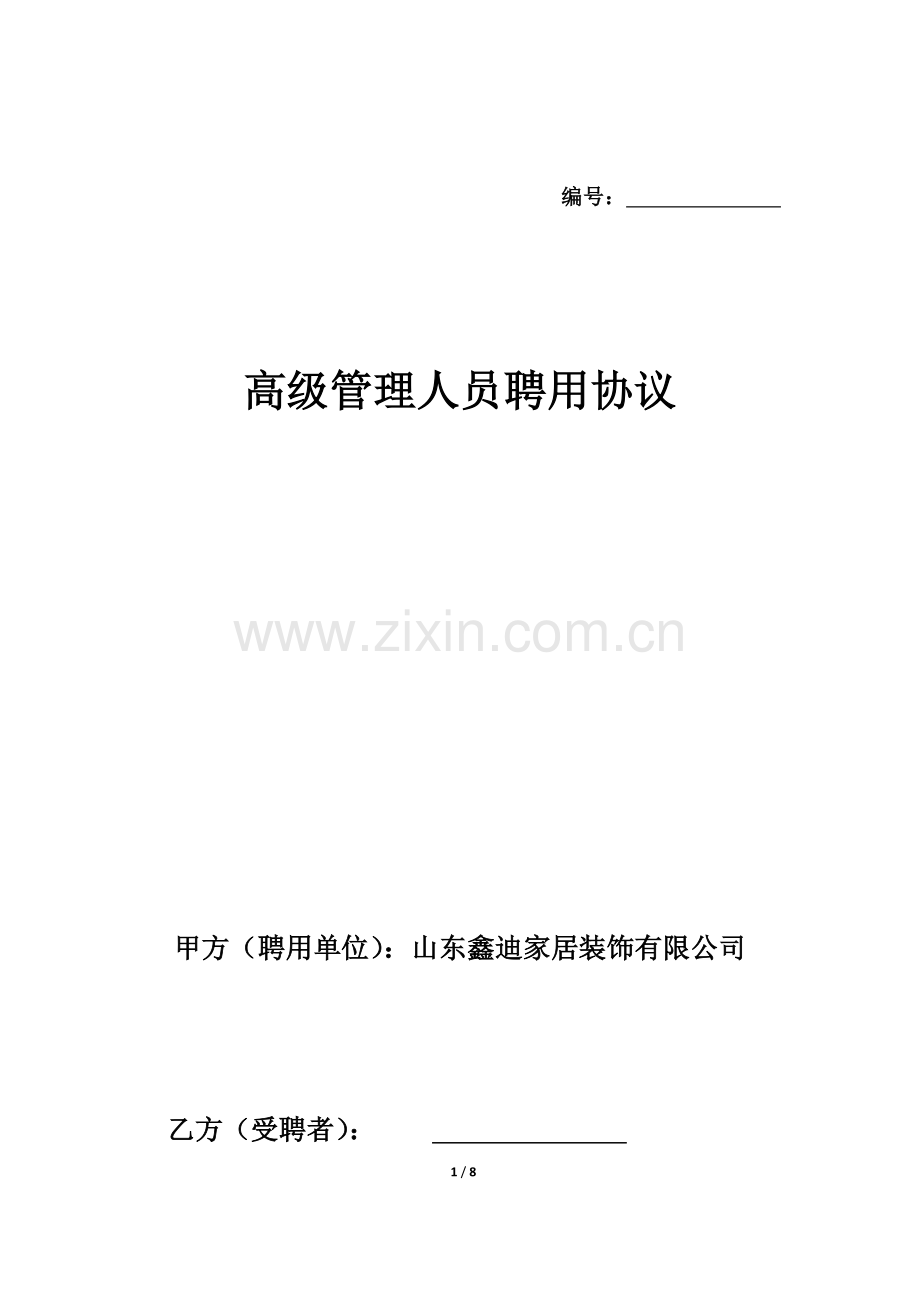 高级管理人员聘用协议0214.docx_第1页