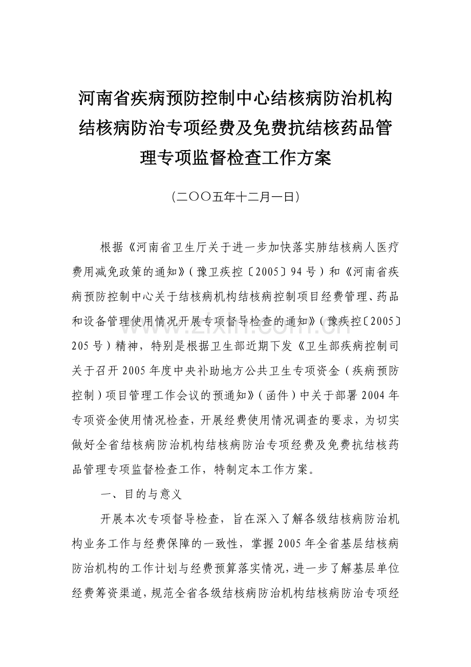 河南省疾病预防控制中心结核病防治机构结核病防治专项经费及免费抗结核药品管理专项监督检查工作方案.doc_第1页