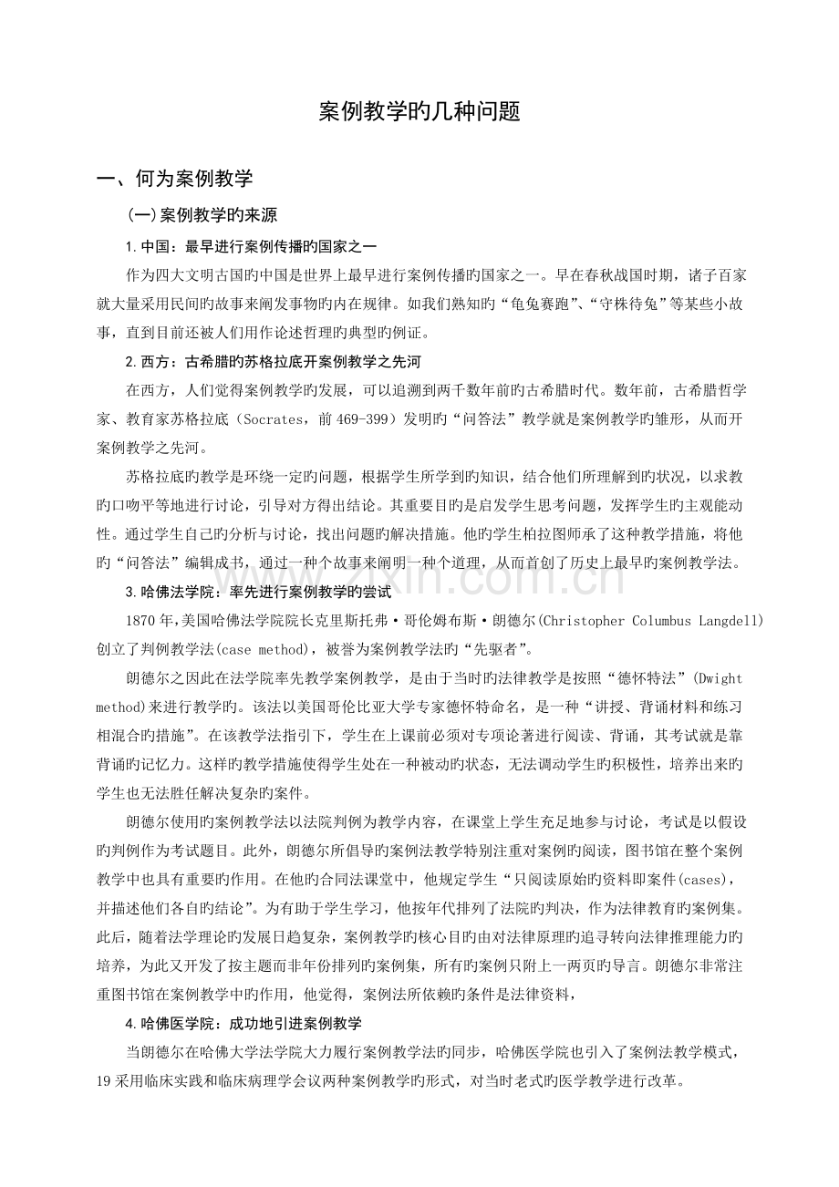 案例教学的几个问题.doc_第1页