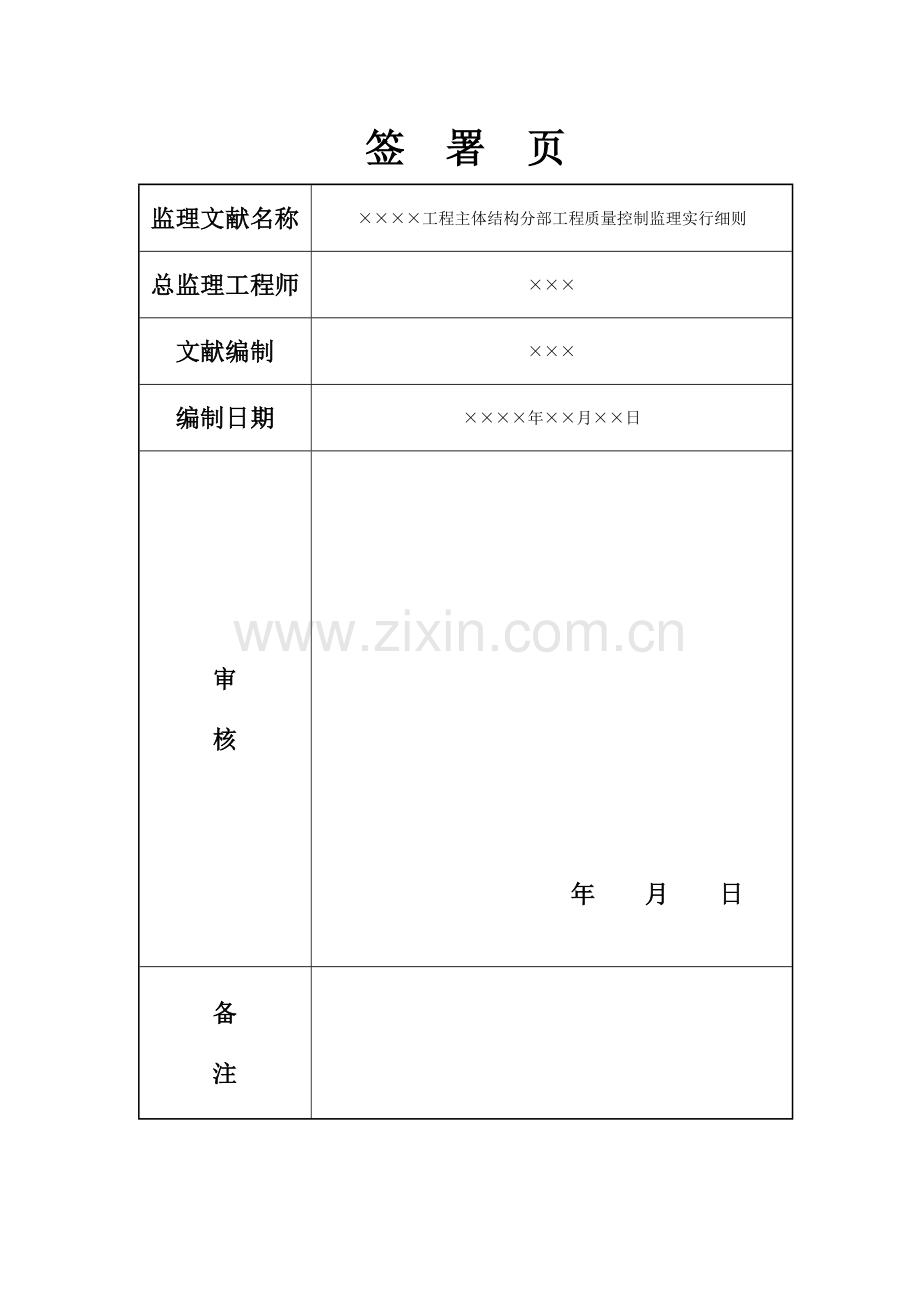 主体结构工程监理实施细则房建.doc_第2页