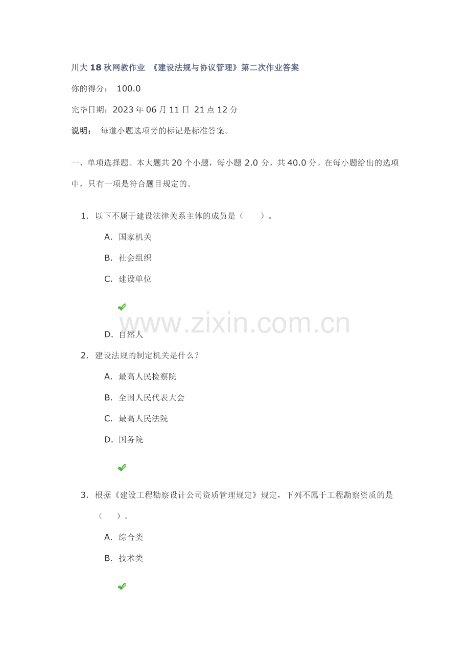 川大秋网教建设法规与合同管理第二次作业答案.doc_第1页
