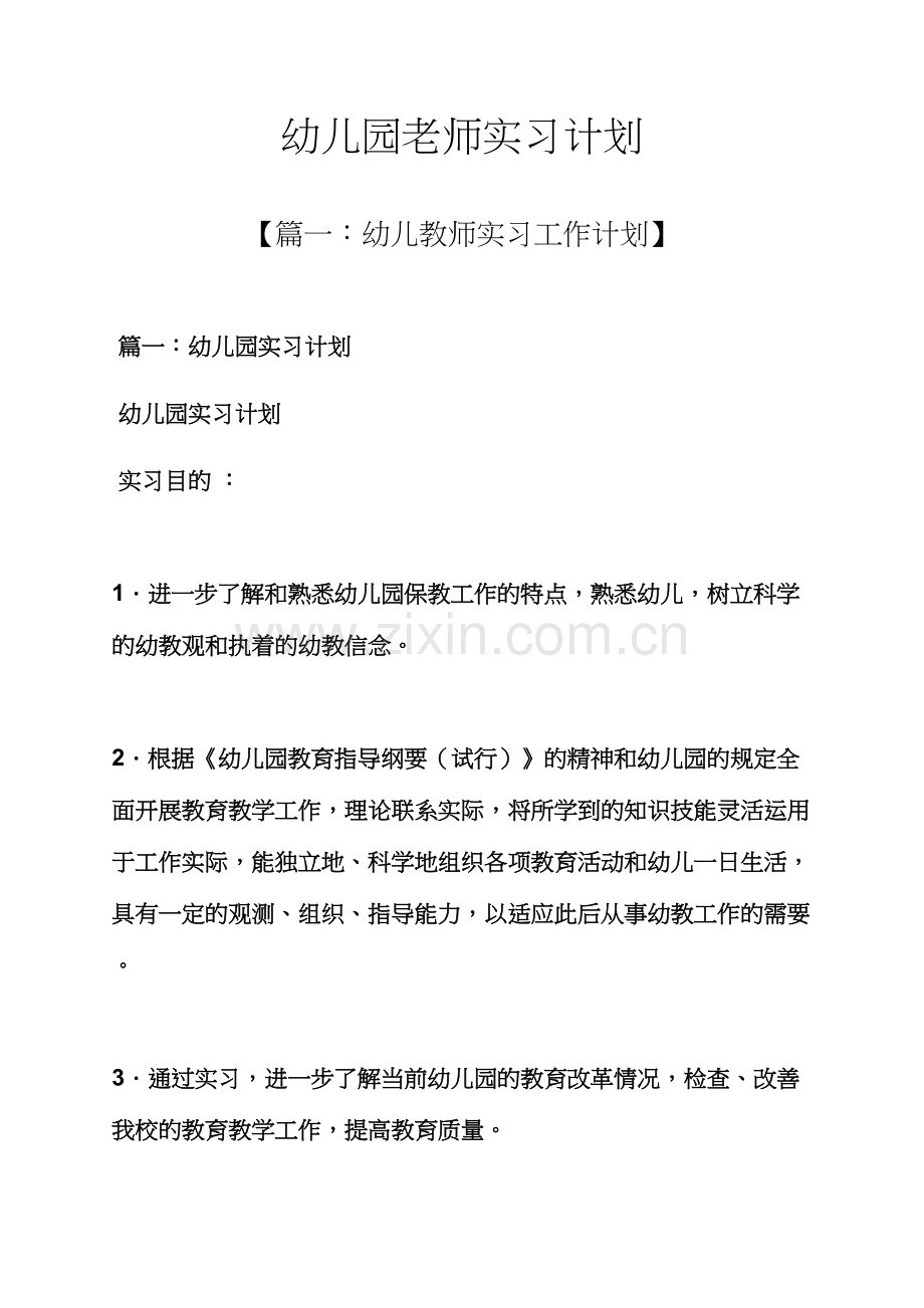 老师作文之幼儿园老师实习计划.docx_第1页