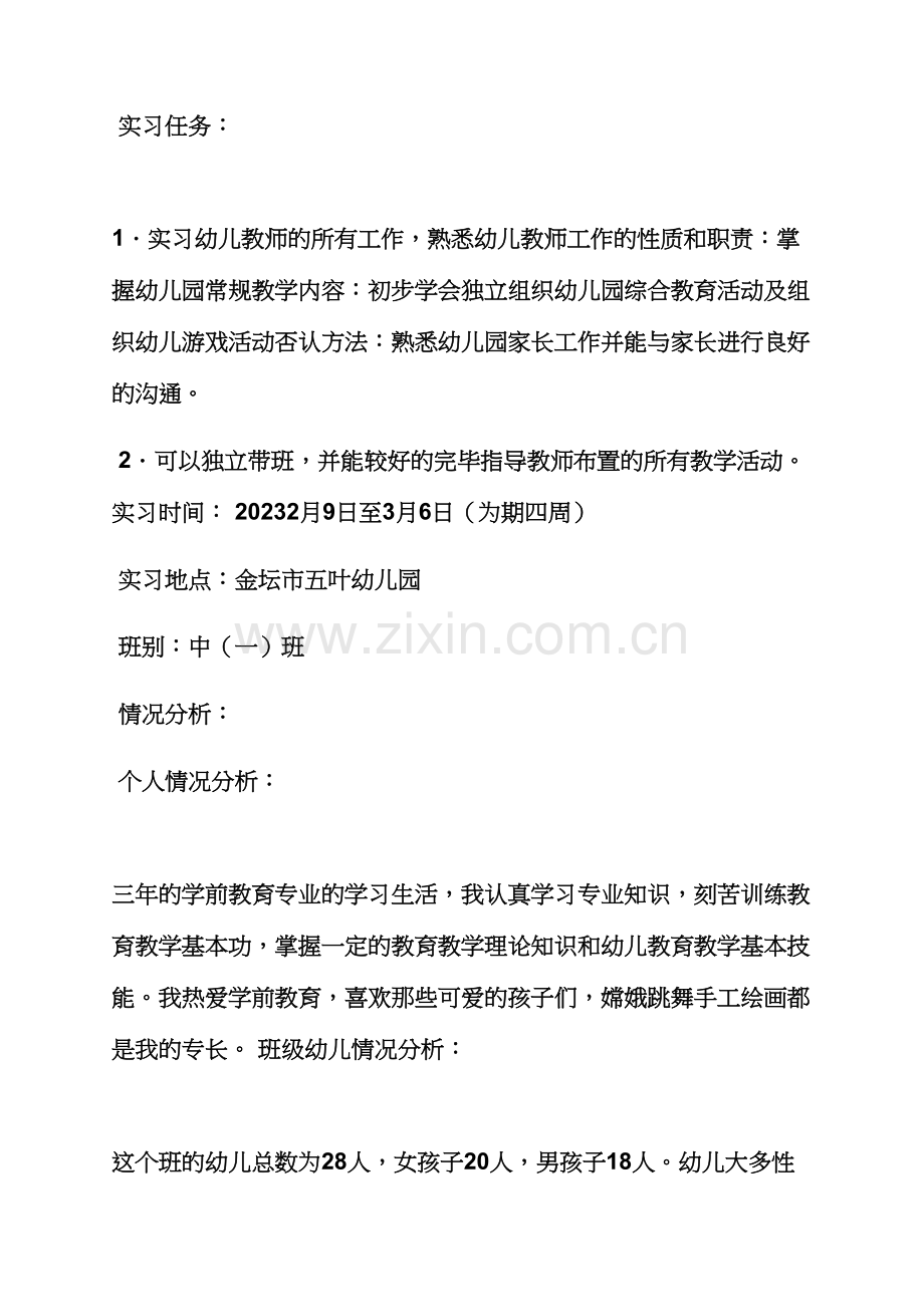 老师作文之幼儿园老师实习计划.docx_第2页