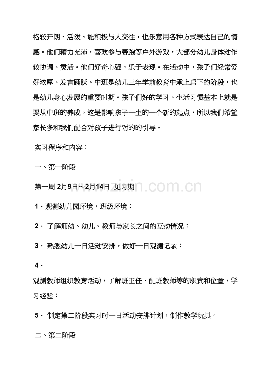 老师作文之幼儿园老师实习计划.docx_第3页