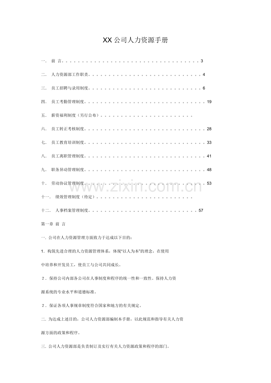 公司人力资源手册厦门地区.doc_第1页