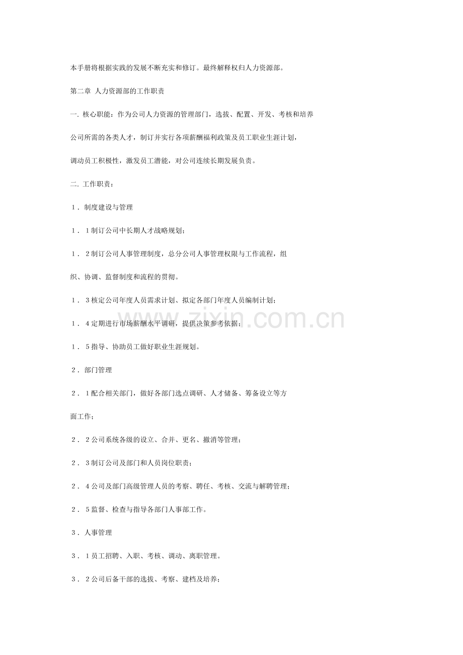 公司人力资源手册厦门地区.doc_第2页