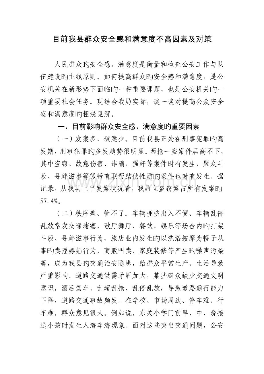 当前我县群众安全感和满意度不高原因及对策.doc_第1页