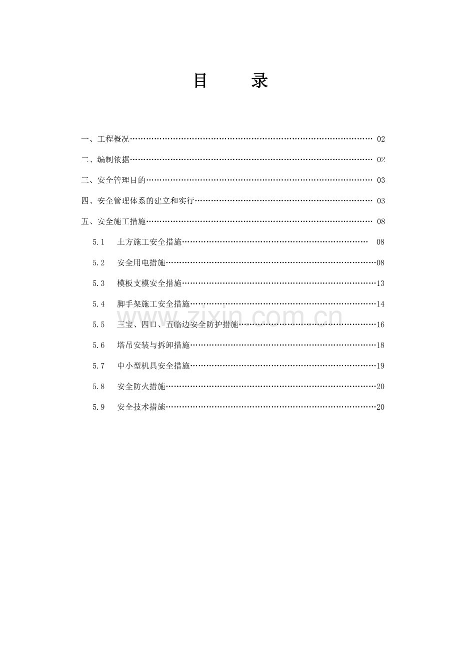 草庄Π标工程安全施工专项方案.doc_第1页