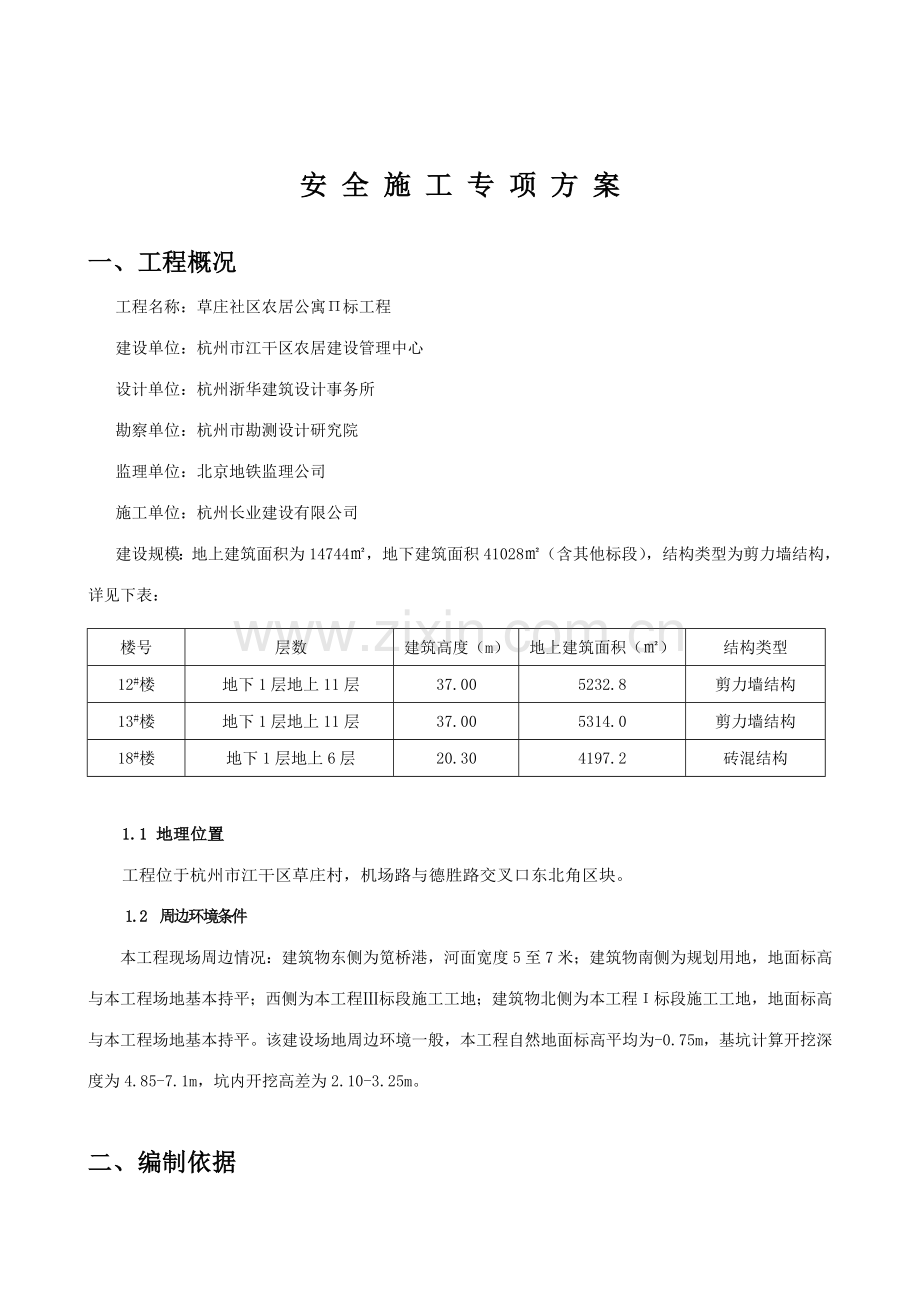 草庄Π标工程安全施工专项方案.doc_第2页